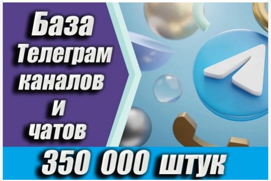 Продаю: База 350 000 каналов и чатов Telegram по тематикам -   готовая работа на продажу :12405