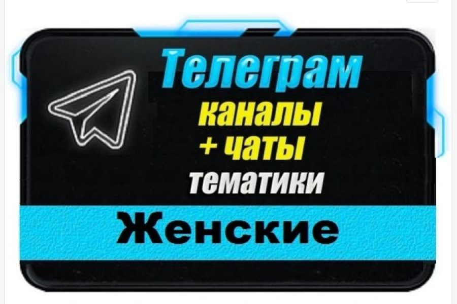 Продаю: Каналы и чаты Telegram женской тематики. База 20 000 шт -   готовая работа на продажу :12643