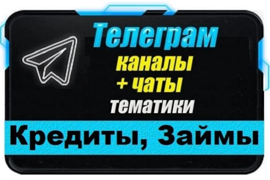 Продаю: Каналы и чаты Telegram тематики Кредитование и Займы. База 2000 шт -   готовая работа на продажу :12644