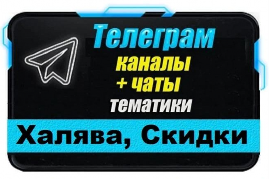 Продаю: Каналы и чаты Telegram тематики Халява, Скидки, Раздачи. База 10 000 шт -   готовая работа на продажу :12645