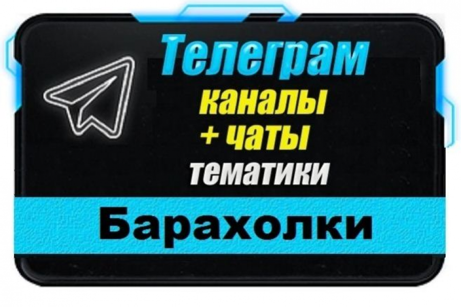 Продаю: Каналы и чаты Telegram тематики Барахолки. База 20 000 шт -   готовая работа на продажу :12647