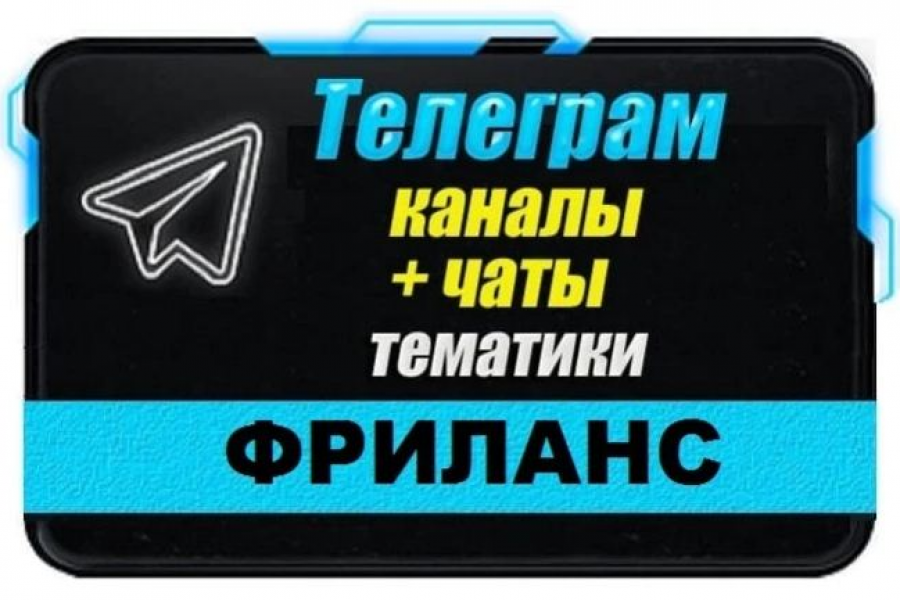 Продаю: Каналы и чаты Telegram тематики Фриланс. База 2500 шт -   готовая работа на продажу :12648