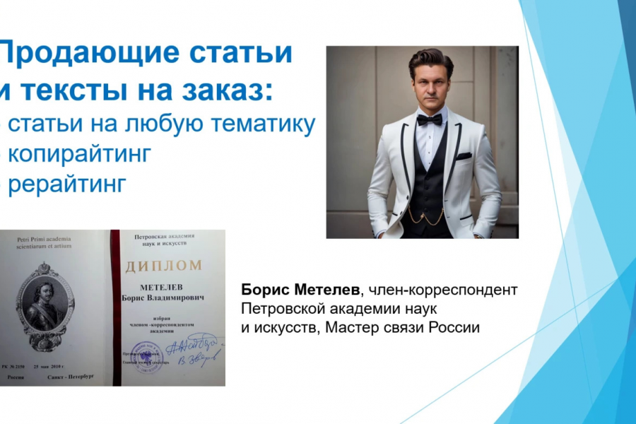 Пишу статьи, технические статьи, копирайт, рерайт 250 руб.  за 3 дня.. Борис Метелев