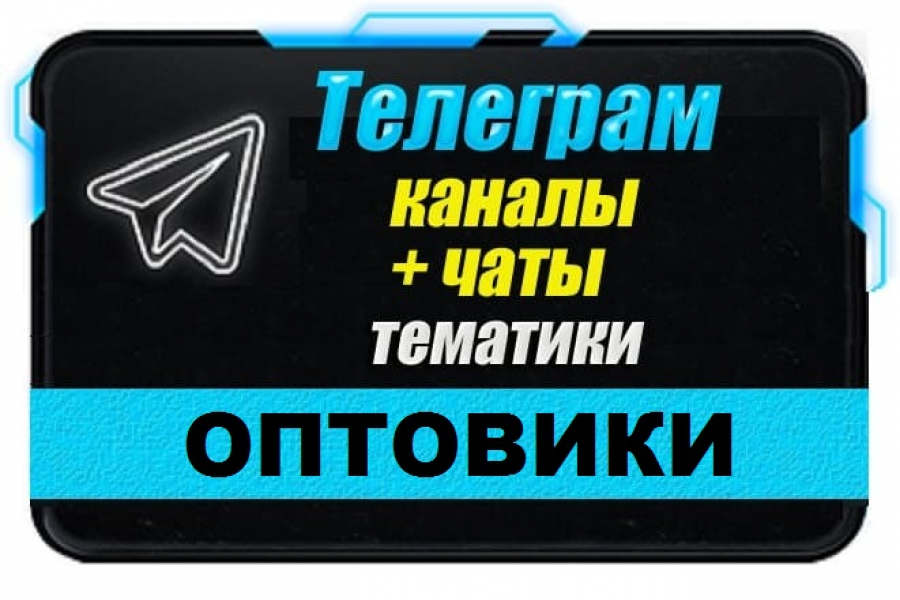 Продаю: Каналы и чаты Telegram тематики Оптовая Торговля. База 7000 шт -   готовая работа на продажу :12650