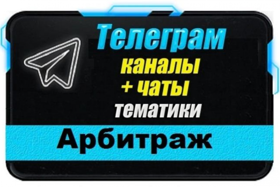 Продаю: Каналы и чаты Telegram тематики Арбитраж. База 2000 шт -   готовая работа на продажу :12652