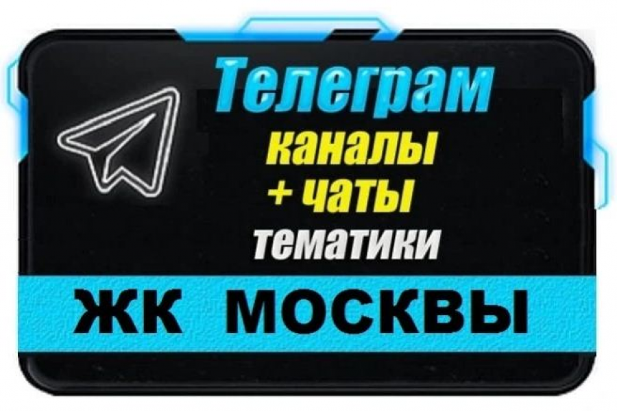 Продаю: Каналы и чаты Telegram тематики ЖК Москвы. База 2500 шт -   готовая работа на продажу :12653