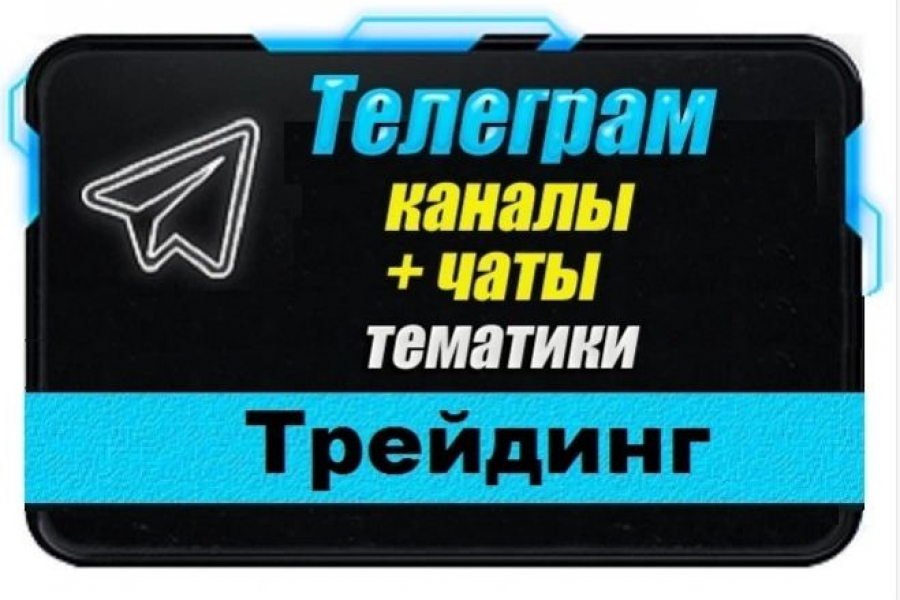 Продаю: Каналы и чаты Telegram тематики Трейдинг. База 2500 шт -   готовая работа на продажу :12654