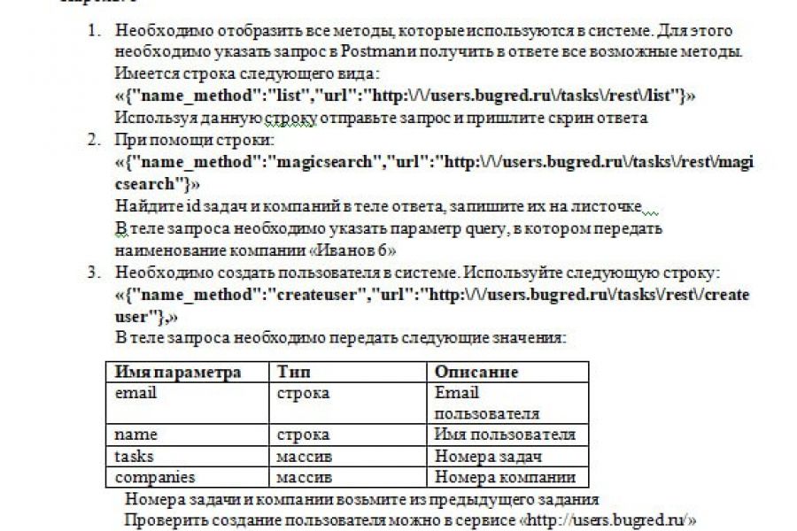 Необходимо выполнить тестовое задание в Postman  и консультирование 1 000 руб.  за 1 день.. Роман Филатов