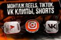 Монтаж Reels/YouTube Shorts/TikTok