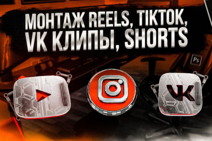 Монтаж Reels/YouTube Shorts/TikTok - 2061413