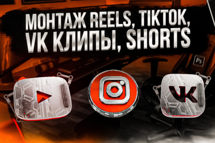 Монтаж Reels/YouTube Shorts/TikTok 800 руб.  за 1 день.. Богдан Смага