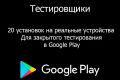 20 установок для закрытого тестирования в Google Play