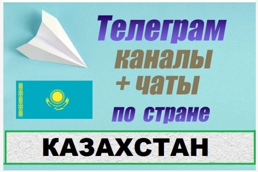 Продаю: Каналы и чаты Telegram по стране Казахстан. База 5000 шт -   готовая работа на продажу :12666