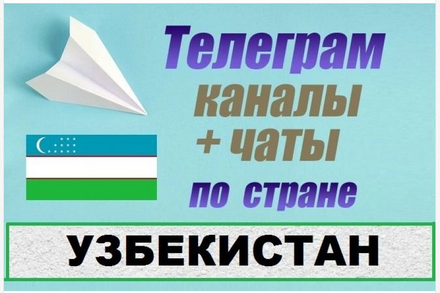 Продаю: Каналы и чаты Telegram по стране Узбекистан. База 10 000 шт -   готовая работа на продажу :12667