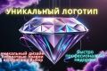 Уникальный логотип
