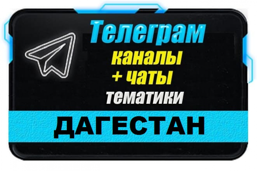 Продаю: Чаты и каналы Telegram республики Дагестан. База 2000 шт -   готовая работа на продажу :12670