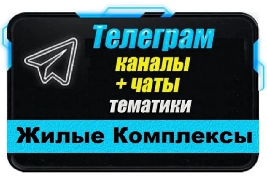 Продаю: Каналы и чаты Telegram тематики Жилые Комплексы. База 8000 шт -   готовая работа на продажу :12671