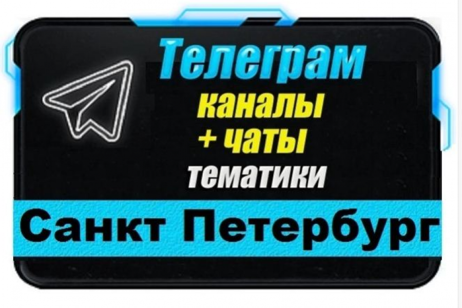 Продаю: Каналы и чаты Telegram тематики Санкт-Петербург. База 6000 шт -   готовая работа на продажу :12672