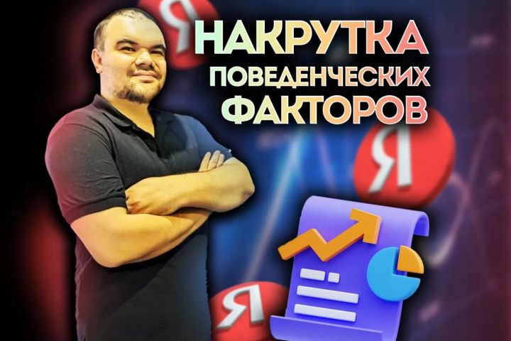 Накрутка ПФ для Яндекса в ТОП - 2062569