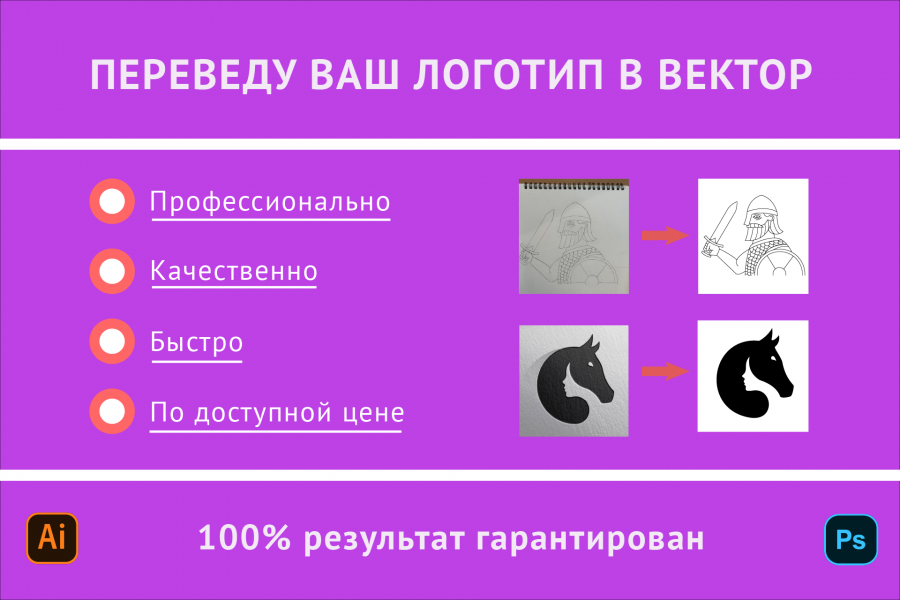 Переведу Ваш логотип в вектор 1 000 руб.  за 1 день.. Артемий Покровский