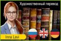 Художественный перевод на английский, художественный перевод на немецкий, художе
