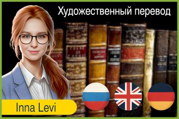 Художественный перевод на английский, художественный перевод на немецкий, художе
