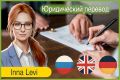 Юридический перевод с/на английский, немецкий, русский