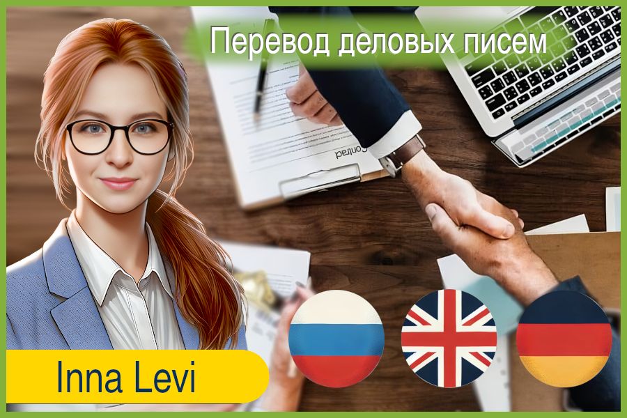 Перевод деловых писем и документов на английский, немейкий, русский 389 руб.  за 1 день.. Инна Сидельникова