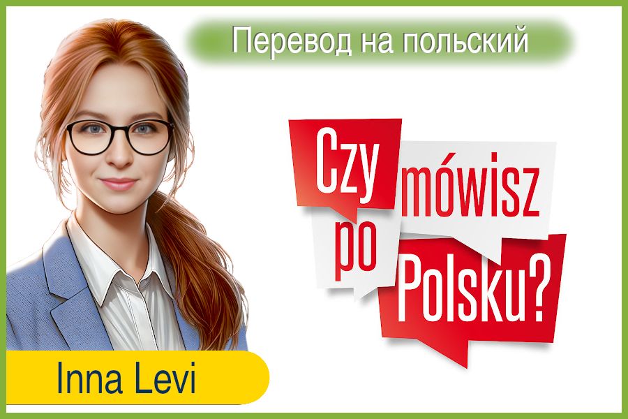Перевод на польский и с польского 289 руб.  за 1 день.. Инна Сидельникова