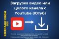 Скачивание видео или целого канала Youtube (Ютюб) в максимальном качестве