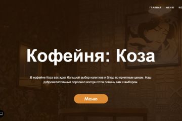 Готовый сайт на Tilda, Кофейня