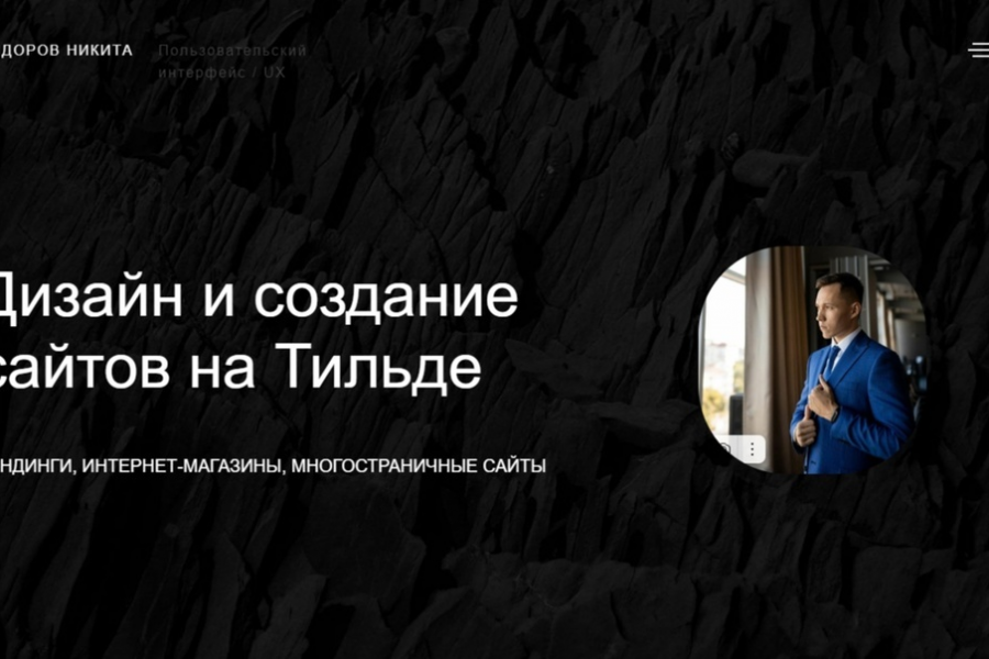 Создание одностраничного сайта на Tilda 9 000 руб.  за 5 дней.. Никита Сидоров