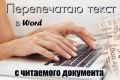 Перенос документов с изображения в редактируемый файл. PDF = Word