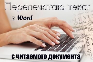 Перенос документов с изображения в редактируемый файл. PDF = Word