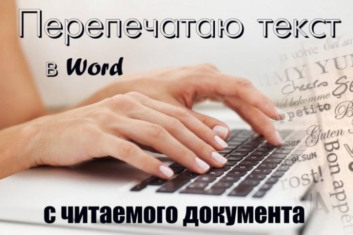 Перенос документов с изображения в редактируемый файл. PDF = Word - 2066786