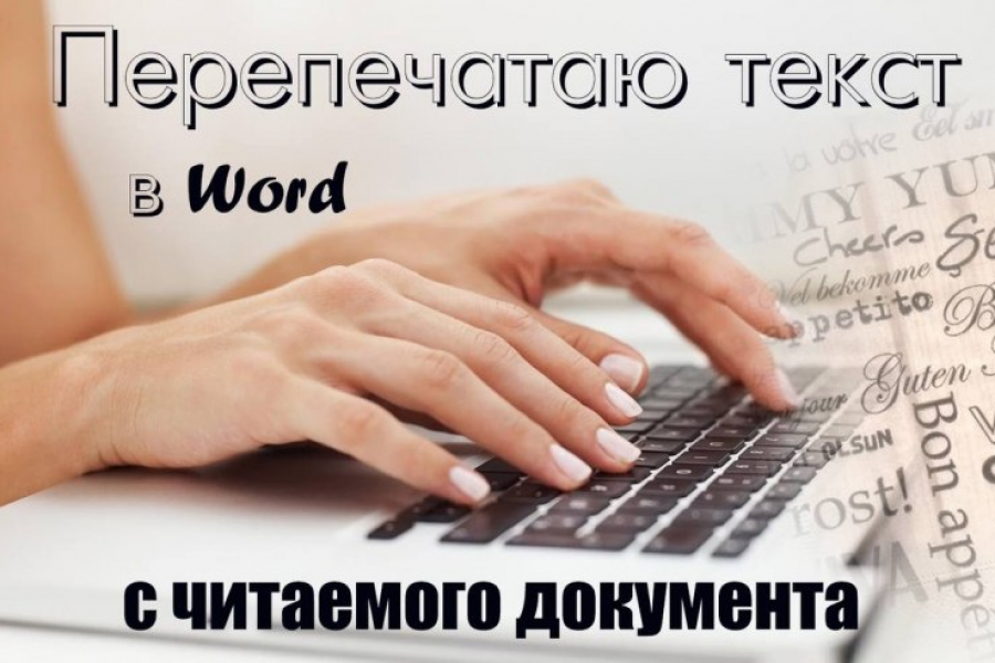 Перенос документов с изображения в редактируемый файл. PDF = Word 500 руб.  за 2 дня.. Алексей Дорофеев