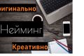 Нейминг. Креативно и оригинально. Минимум 10 названий.