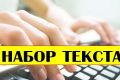 Любая работа с текстом.