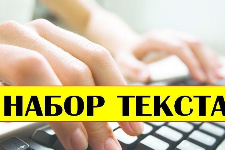 Любая работа с текстом. - 2066936