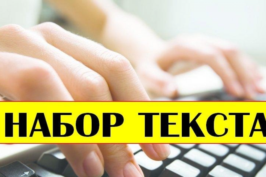 Любая работа с текстом. 300 руб.  за 1 день.. матвей миронов