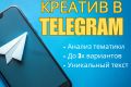 Креативный пост в Telegram