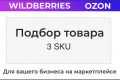 Анализ и подбор товара для маркетплейса Wildberries в Китае 3 SKU