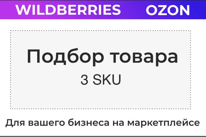 Анализ и подбор товара для маркетплейса Wildberries в Китае 3 SKU - 2068024