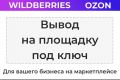 Сопровождение вывода на маркетплейсы Ozon, Wildberries Яндекс Маркет Мега Маркет