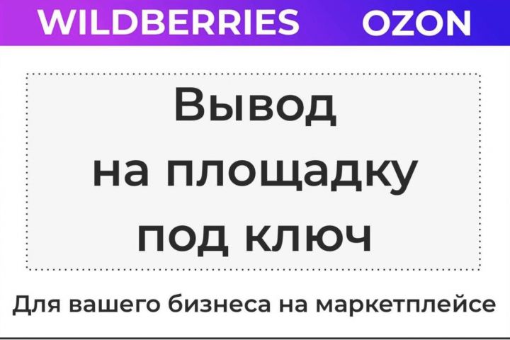 Сопровождение вывода на маркетплейсы Ozon, Wildberries Яндекс Маркет Мега Маркет - 2068034