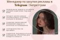 Закупщик рекламы / закупка рекламы у блогеров
