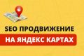 SEO-оптимизация Яндекс Карт. Реклама и продвижение на Яндекс картах