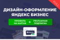 Дизайн Яндекс карт и Яндекс Бизнес. Продвижение на яндекс картах