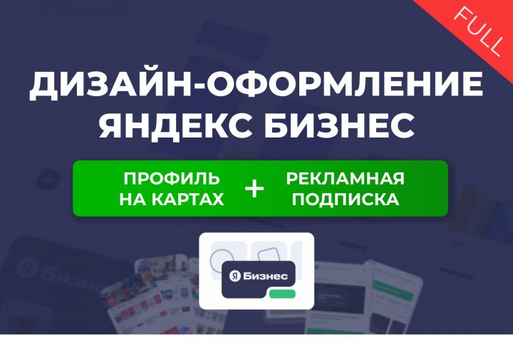 Дизайн Яндекс карт и Яндекс Бизнес. Продвижение на яндекс картах - 2068298