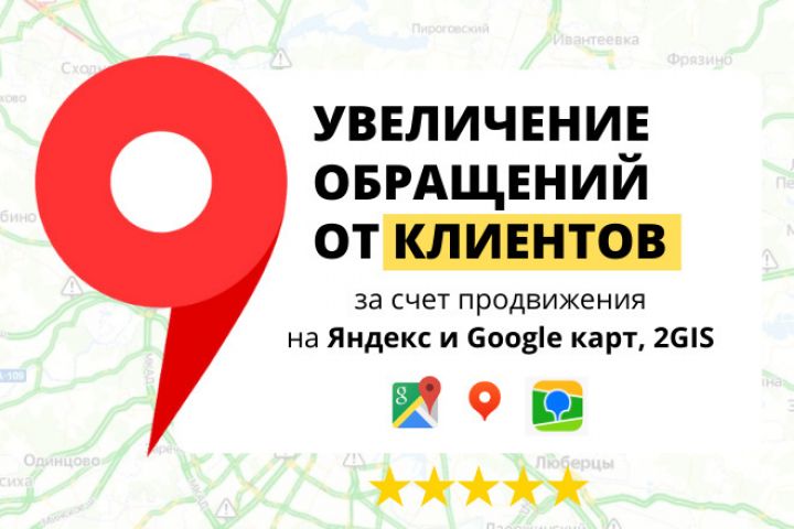 Комплекс продвижение на 3х геосервисах: Google и Яндекс Картах - 2068299